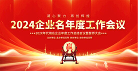 企業(yè)年中會(huì)議背景