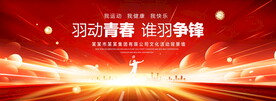 羽毛球运动