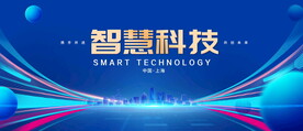 智慧科技