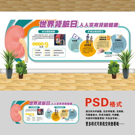 醫(yī)院文化墻 世界腎臟日