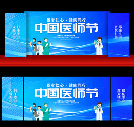 中國醫(yī)師節(jié)晚會舞臺背景