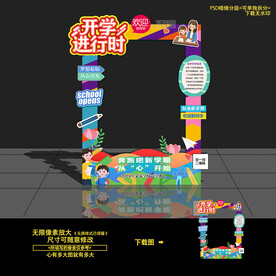 幼兒園開學(xué)拍照框