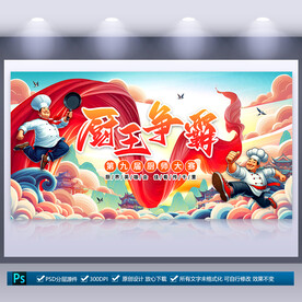 厨师大赛海报