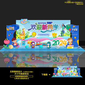 歡迎新生開學(xué)儀式美陳背景布置