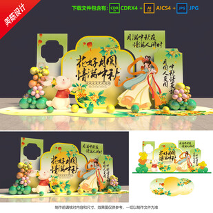 中秋節(jié)美陳