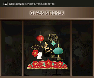 玻璃貼 中秋裝飾