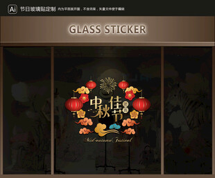 玻璃貼 中秋裝飾