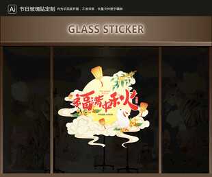 玻璃貼 中秋裝飾