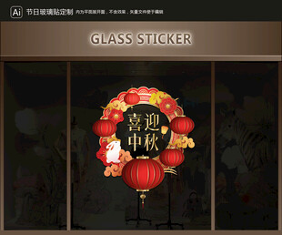 玻璃貼 中秋裝飾