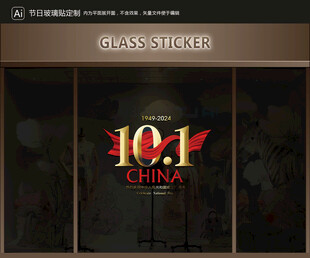 玻璃貼 國慶裝飾