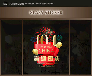 玻璃貼 國慶裝飾