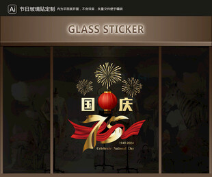玻璃貼 國慶裝飾