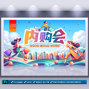 內(nèi)購會海報(bào)
