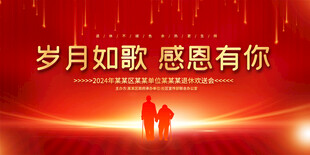 退休歡送會背景