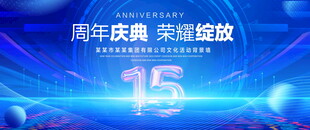 15周年庆典