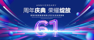 61周年庆典