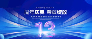 13周年庆典