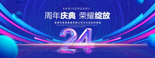24周年庆典