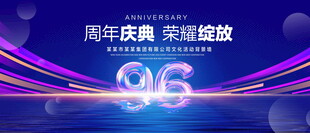 96周年庆典