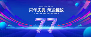 77周年庆典
