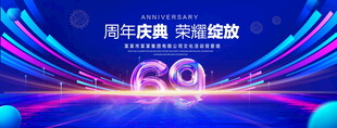 69周年庆典