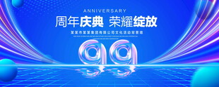 99周年庆典