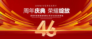 46周年庆典