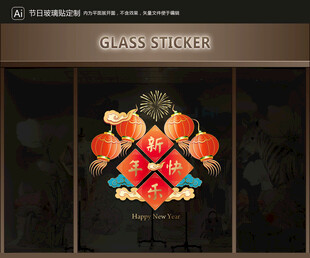 玻璃貼 新年裝飾