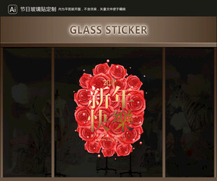 玻璃貼 新年裝飾