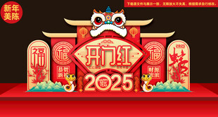 开门红布置