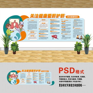 醫(yī)院文化墻 愛肝護肝