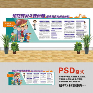 醫(yī)院文化墻 預(yù)防肝炎