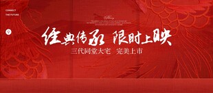 红色新中式地产