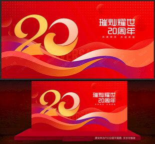 20周年庆