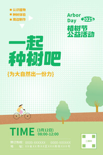 3月12日植树节矢量海报