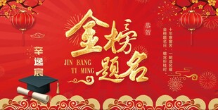 金榜题名背景