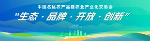中國名優(yōu)農(nóng)產(chǎn)品暨農(nóng)業(yè)產(chǎn)業(yè)化交易