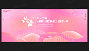 粉色會(huì)議展板