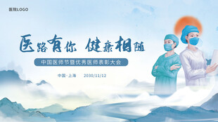 醫(yī)師節(jié)展板主畫面