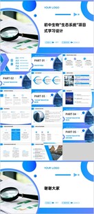 初中生物 生態(tài)系統(tǒng) 項目式學(xué)