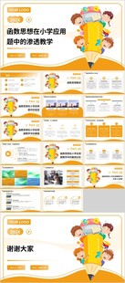 函數(shù)思想在小學(xué)應(yīng)用題中的滲透