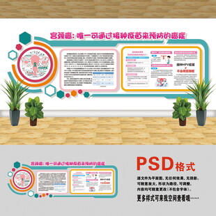 預(yù)防宮頸癌文化墻