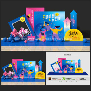 五四青年節(jié)美陳