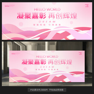 粉色背景墻會議展板kv