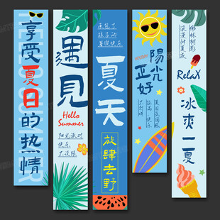 夏天条幅