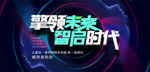 AI智慧科技發(fā)布會(huì)主畫面海報(bào)