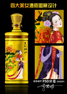 四大美女酒瓶設(shè)計