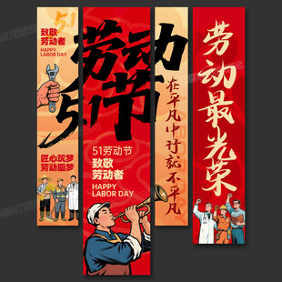 五一勞動(dòng)節(jié)掛布條幅吊旗