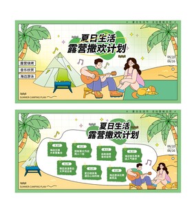 夏日露營(yíng)生活活動(dòng)營(yíng)銷展板海報(bào)
