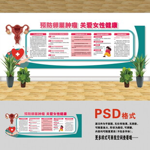 卵巢腫瘤文化墻